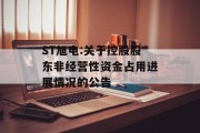 ST旭电:关于控股股东非经营性资金占用进展情况的公告