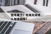 信号来了！市场又将进入加速回踩？