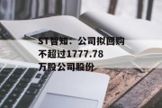 ST智知：公司拟回购不超过1777.78万股公司股份