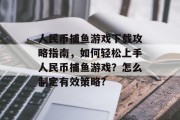 人民币捕鱼游戏下载攻略指南，如何轻松上手人民币捕鱼游戏？怎么制定有效策略?