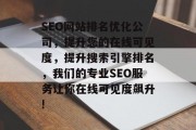 SEO网站排名优化公司，提升您的在线可见度，提升搜索引擎排名，我们的专业SEO服务让你在线可见度飙升!