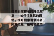 搜索引擎排名网站流量高——如何优化你的网站，提升搜索引擎排名网站流量，策略和技巧