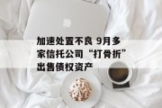 加速处置不良 9月多家信托公司“打骨折”出售债权资产