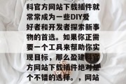 互联网插件市场正在变得越来越庞大，而盈建科官方网站下载插件就常常成为一些DIY爱好者和开发者探索新事物的首选。如果你正需要一个工具来帮助你实现目标，那么盈建科官方网站下载插件绝对是个不错的选择。，网站下载插件，帮你实现目标的完美选择！，让目标如梦成真，盈建科官方网站下载插件助你成就梦想