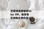 巴菲特连续增持Sirius XM，伯克希尔持股比例升至33%