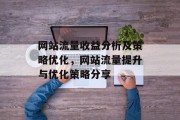 网站流量收益分析及策略优化，网站流量提升与优化策略分享