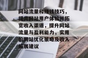 网站流量和赚钱技巧，提高网站用户体验并拓宽收入渠道，提升网站流量与盈利能力，实用的网站优化策略及收入拓展建议，网站流量管理，盈利之道、提升用户体验的关键策略与盈利策略分享