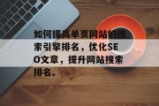 如何提高单页网站的搜索引擎排名，优化SEO文章，提升网站搜索排名。，提高单页网站搜索引擎排名，优化SEO策略和文章技巧