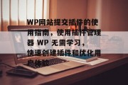 WP网站提交插件的使用指南，使用插件管理器 WP 无需学习，快速创建插件和优化用户体验