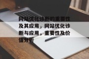 网站优化诊断的重要性及其应用，网站优化诊断与应用，重要性及价值分析