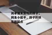 简单捕鱼游戏的孩子，网鱼小能手，孩子的快乐新起点