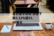 圣乔盘中异动 快速下挫5.12%报53.90美元