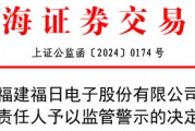 低级失误！一上市公司、财务总监、董秘被监管警示