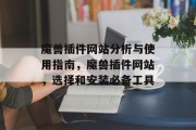 魔兽插件网站分析与使用指南，魔兽插件网站，选择和安装必备工具，魔兽插件网站解析与使用指南