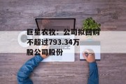 巨星农牧：公司拟回购不超过793.34万股公司股份