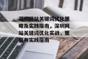 深圳网站关键词优化策略及实践指南，深圳网站关键词优化实战，策略与实践指南，深圳网站关键词优化实战指南