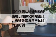 插件化网站设计与构建策略，插件化网站设计，构建效率与用户体验的双刃剑，插件化网站建设，利弊分析与技巧分享