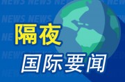 周末要闻：日产汽车净利润暴跌94% 英伟达市值超3.6万亿美元 eBay与蚂蚁国际合作 UMG驳斥Pershing的摘牌要求