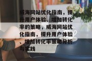 威海网站优化指南，提升用户体验、增加转化率的策略，威海网站优化指南，提升用户体验、增加转化率策略分析与实践，威海网站优化指南，提升用户体验+增加转化率策略分析实践