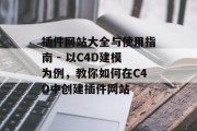 插件网站大全与使用指南 - 以C4D建模为例，教你如何在C4D中创建插件网站，掌握C4D制作插件网站的全攻略