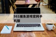 981捕鱼游戏官网手机版