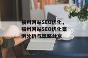 福州网站SEO优化，福州网站SEO优化案例分析与策略分享，福州网站SEO优化实战案例解析，策略与方法