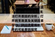 打开的路与关闭的距离——对一些网站流量无法打开原因的分析，打开网页距离及关键因素分析，网站流量难以打开的可能原因探究，关闭浏览器设置，为何网站流量难以打开？解析关键因素并找出解决方案