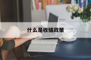 什么是收储政策