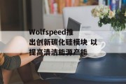 Wolfspeed推出创新碳化硅模块 以提高清洁能源产能