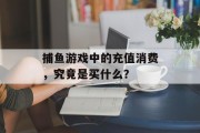 捕鱼游戏中的充值消费，究竟是买什么？