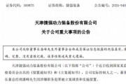 深夜突发！捷强装备董事长涉嫌犯罪，遭立案调查、被实施留置！