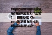 如何快速检测网站异常通知插件是否工作正常？，使用谷歌 Chrome浏览器自动检测网站异常通知插件，如何快速检查并关闭Google Chrome上的网站异常通知插件