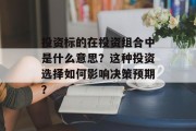 投资标的在投资组合中是什么意思？这种投资选择如何影响决策预期？