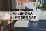 Word插件网站详解，Word插件网站大全，如何选择适合自己的插件，如何选择合适的Word插件？