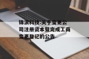 锦浪科技:关于变更公司注册资本暨完成工商变更登记的公告