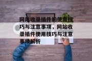 网站收录插件的使用技巧与注意事项，网站收录插件使用技巧与注意事项解析