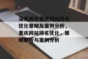 深度解读重庆网站排名优化策略及案例分析，重庆网站排名优化，策略解析与案例分析，重庆网站排名优化，策略解析与案例分析