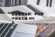 甘肃基础水利：中标静宁供水工程 499 万