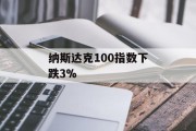 纳斯达克100指数下跌3%