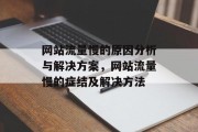 网站流量慢的原因分析与解决方案，网站流量慢的症结及解决方法，网站流量慢的症结及其解决方案