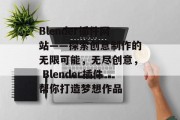 Blender插件网站——探索创意制作的无限可能，无尽创意， Blender插件帮你打造梦想作品，探索无尽创意，打开Blender创建你的梦想作品