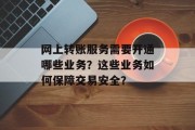 网上转账服务需要开通哪些业务？这些业务如何保障交易安全？