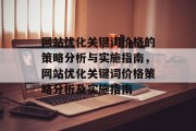 网站优化关键词价格的策略分析与实施指南，网站优化关键词价格策略分析及实施指南，关键词价格策略分析指南