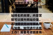 青岛优化网站是一个涉及多方面的复杂任务，包括搜索引擎优化（SEO）、内容营销、品牌建设等。那么，如何才能做好这项工作呢？以下是几个关键步骤和建议，SEO是提高网站排名的关键，内容营销可以提升网站价值，品牌建设可以增强品牌认知度。如何进行这些工作？需要考虑因素有很多，如目标受众、竞争情况、数据驱动原则等。你可以参考一些相关文献，或者请教专业人士。，SEO，内容营销，品牌建设，如何做好？