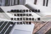 优化你的搜索引擎排名 - 从策略到实践，优化搜索引擎排名，策略、实践与效果