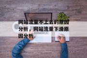 网站流量不上去的原因分析，网站流量下滑原因分析，网站流量下滑原因分析