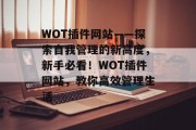 WOT插件网站——探索自我管理的新高度，新手必看！WOT插件网站，教你高效管理生活，自我管理，新手指南一站式工具！WOT插件帮你提升效率！