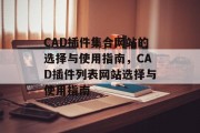 CAD插件集合网站的选择与使用指南，CAD插件列表网站选择与使用指南，CAD插件综合整理，如何选择和使用适合自己的CAD插件