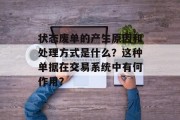 状态废单的产生原因和处理方式是什么？这种单据在交易系统中有何作用？