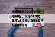 南岸网站SEO优化策略解析，南岸SEO优化实战指南，策略解析与实践提升